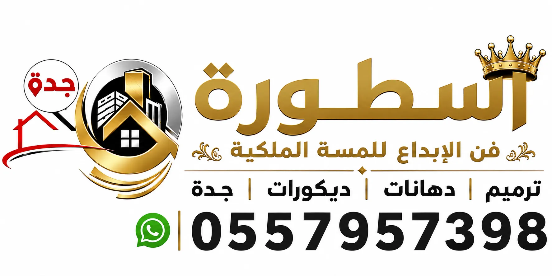 شعار أسطورة فن الإبداع للمسة الملكية | 0557957398